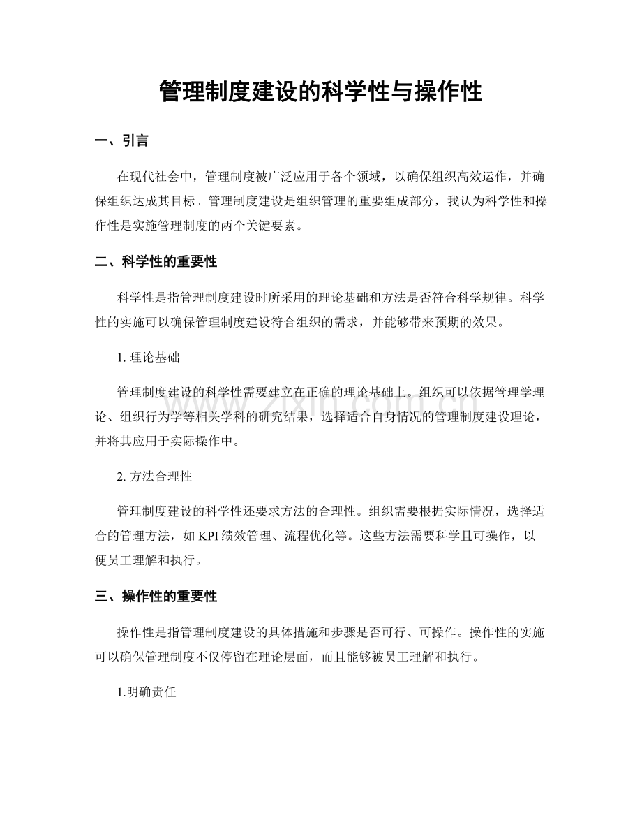 管理制度建设的科学性与操作性.docx_第1页