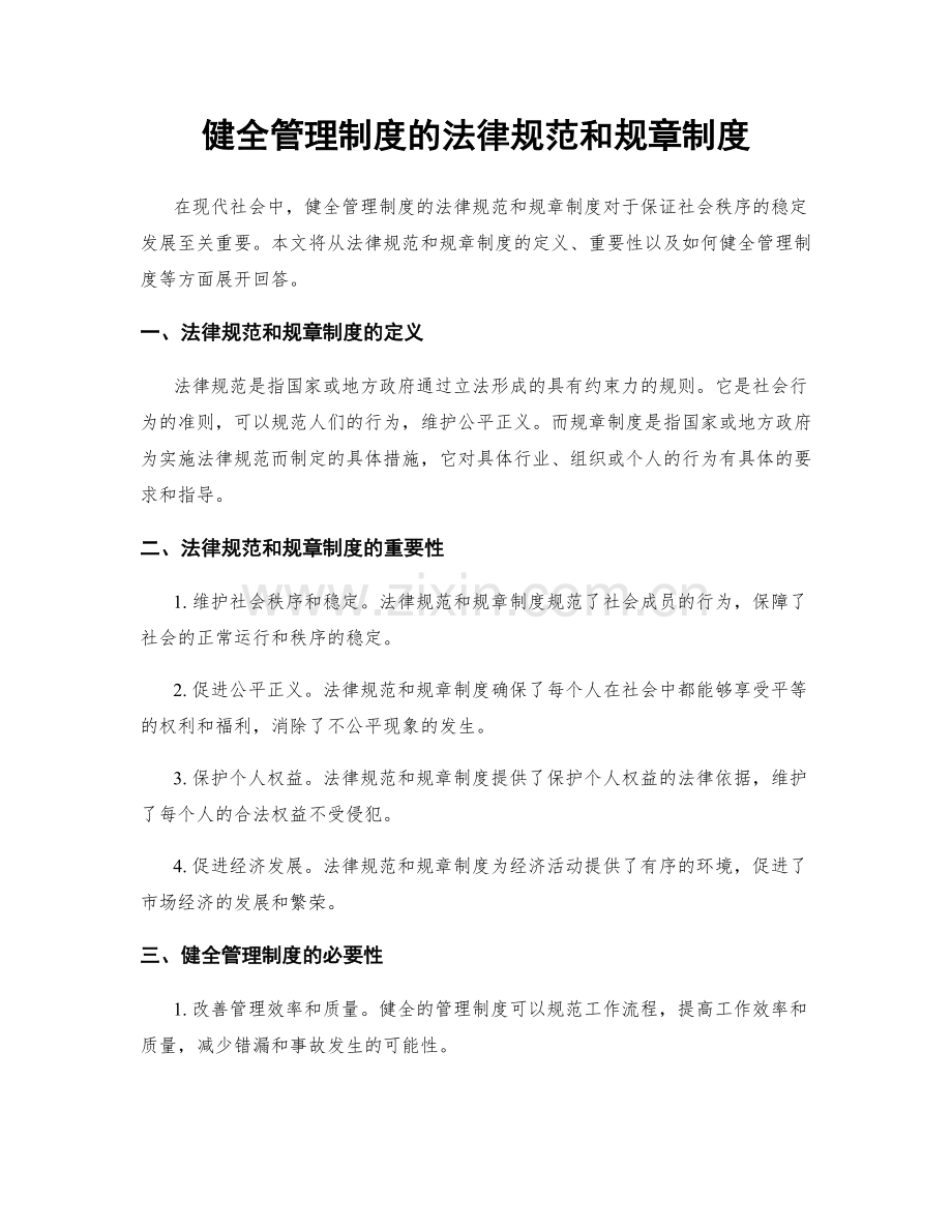 健全管理制度的法律规范和规章制度.docx_第1页