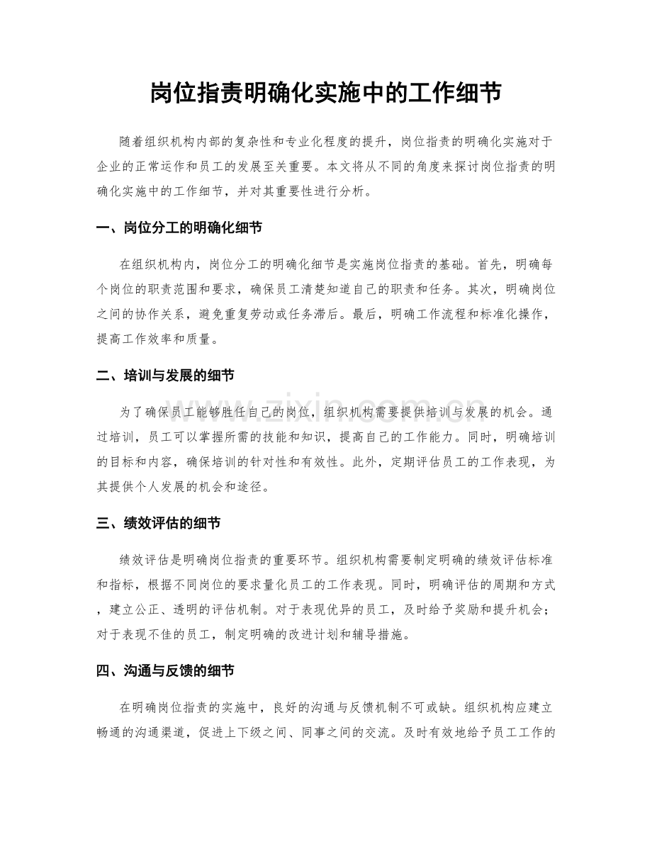 岗位职责明确化实施中的工作细节.docx_第1页