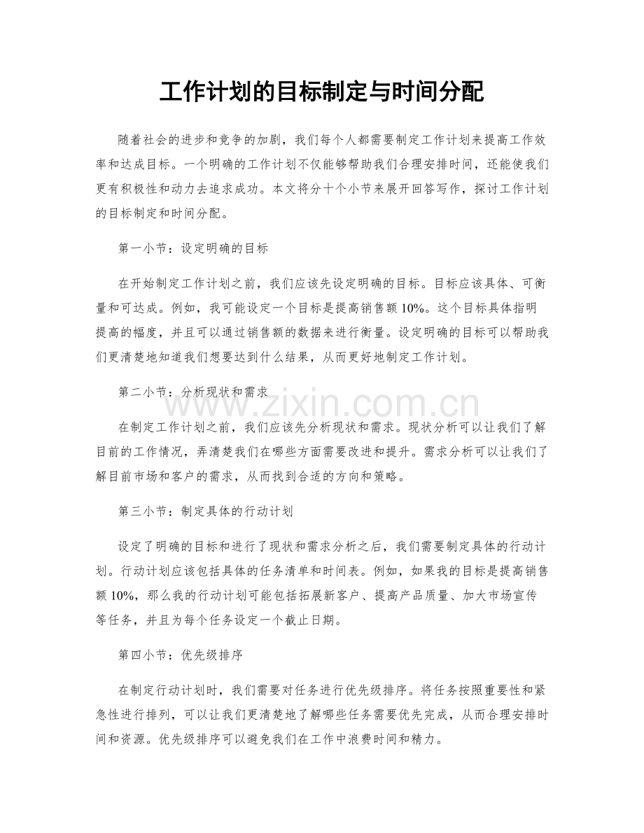 工作计划的目标制定与时间分配.docx_第1页