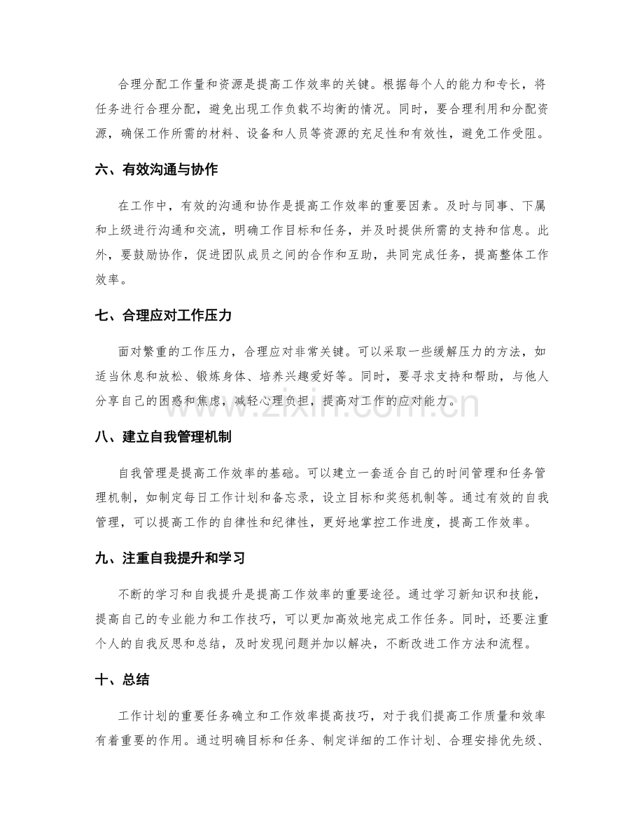 工作计划的重要任务确立和工作效率提高技巧.docx_第2页