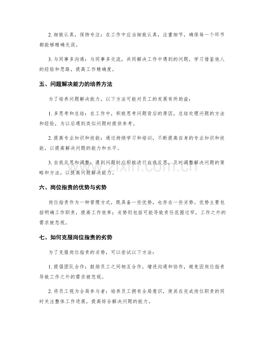 岗位指责的工作精确度与问题解决能力.docx_第2页