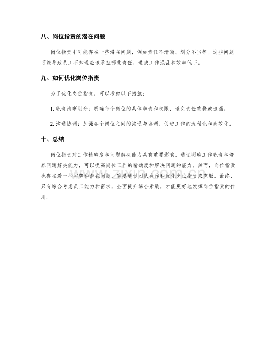 岗位指责的工作精确度与问题解决能力.docx_第3页