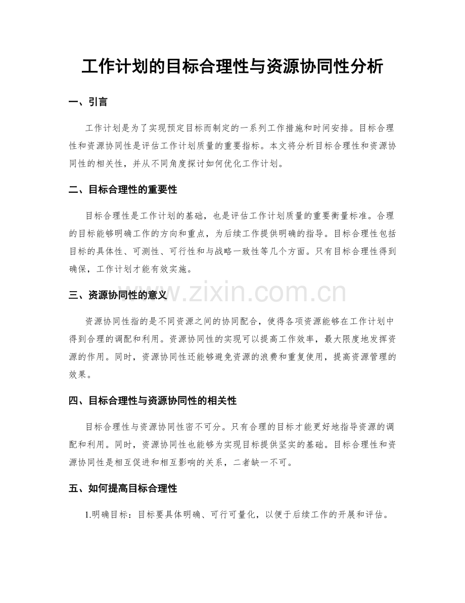 工作计划的目标合理性与资源协同性分析.docx_第1页