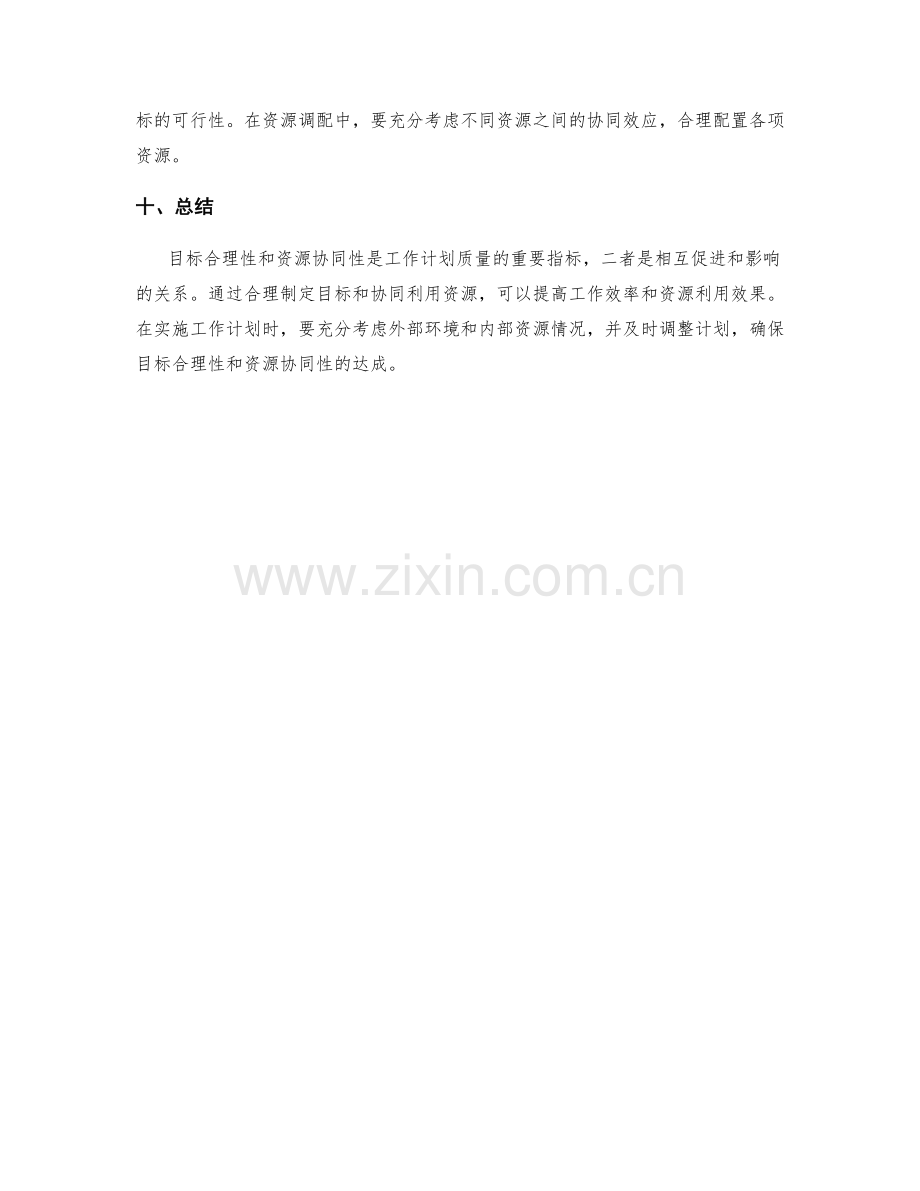 工作计划的目标合理性与资源协同性分析.docx_第3页