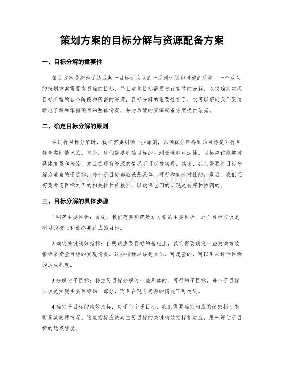 策划方案的目标分解与资源配备方案.docx_第1页