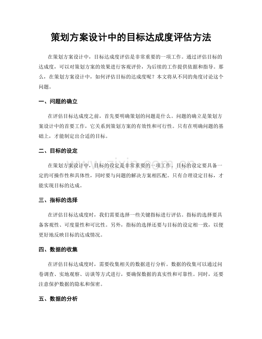 策划方案设计中的目标达成度评估方法.docx_第1页