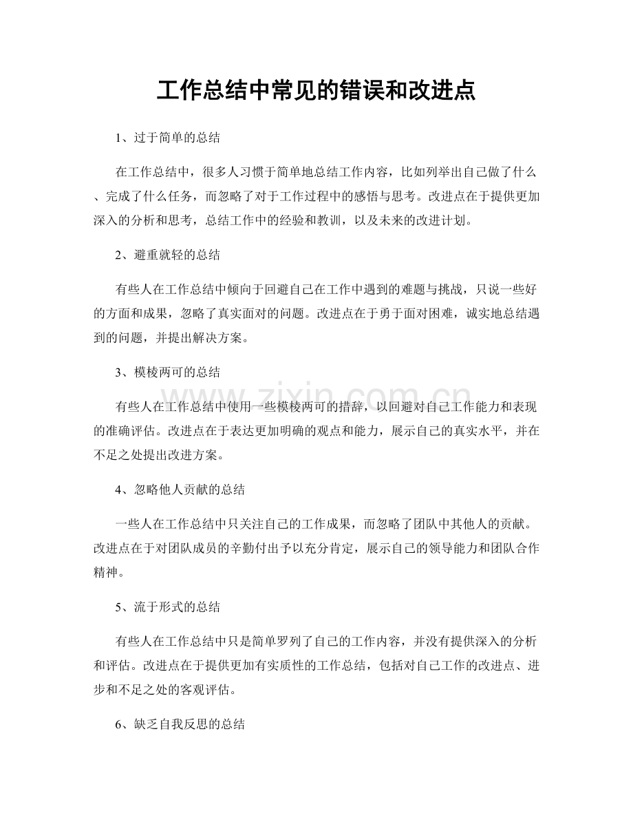 工作总结中常见的错误和改进点.docx_第1页