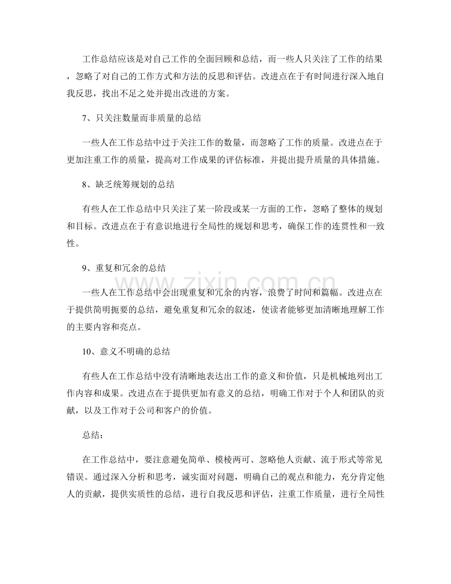 工作总结中常见的错误和改进点.docx_第2页