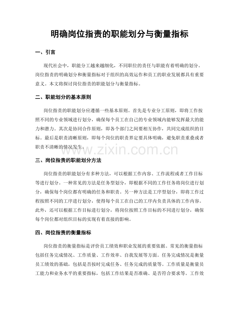 明确岗位指责的职能划分与衡量指标.docx_第1页