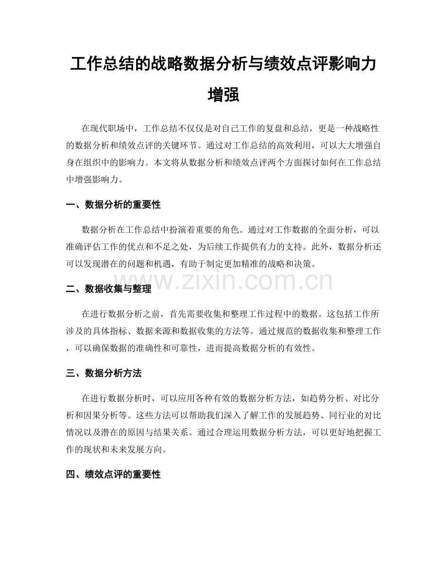 工作总结的战略数据分析与绩效点评影响力增强.docx_第1页