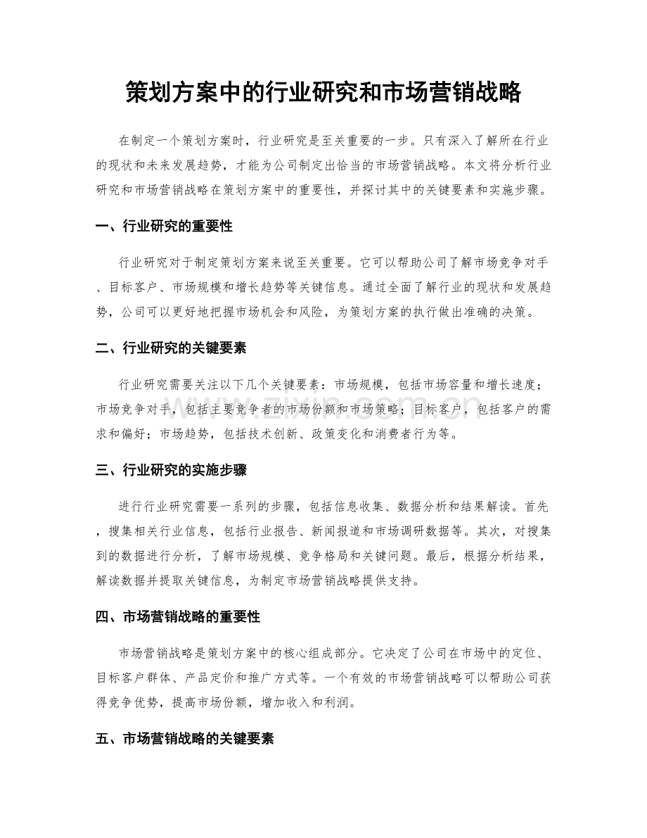 策划方案中的行业研究和市场营销战略.docx_第1页