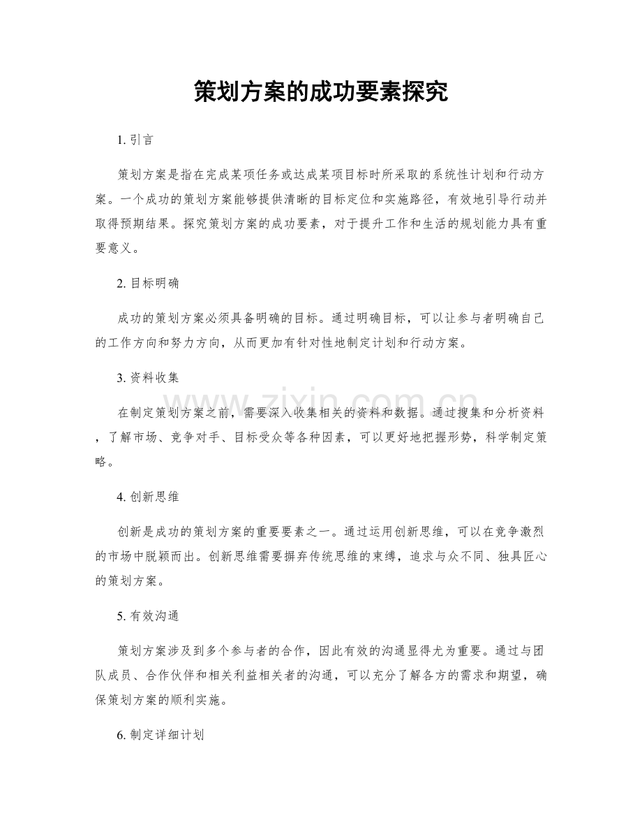 策划方案的成功要素探究.docx_第1页