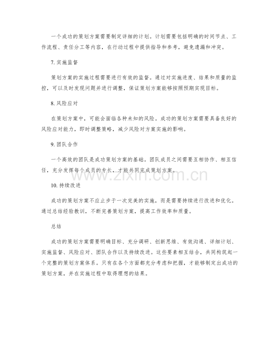 策划方案的成功要素探究.docx_第2页