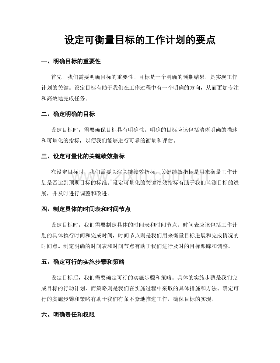 设定可衡量目标的工作计划的要点.docx_第1页