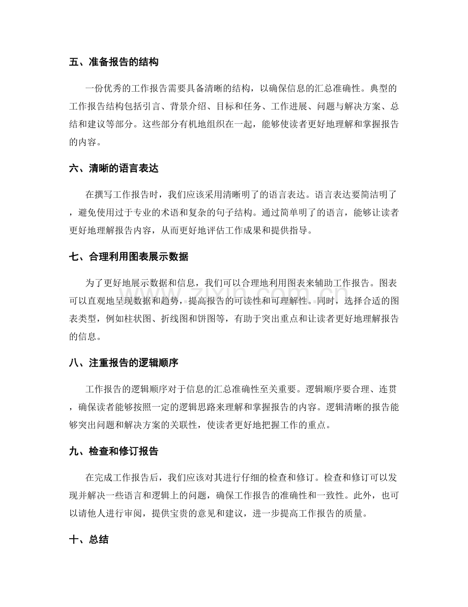 工作报告的逻辑清晰与信息汇总准确.docx_第2页