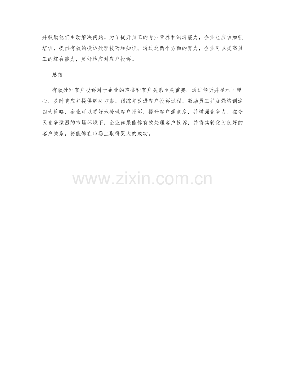 有效处理客户投诉的四大策略.docx_第2页