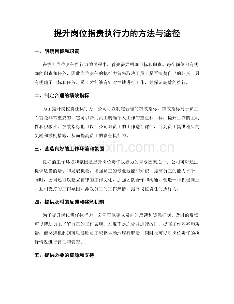 提升岗位指责执行力的方法与途径.docx_第1页