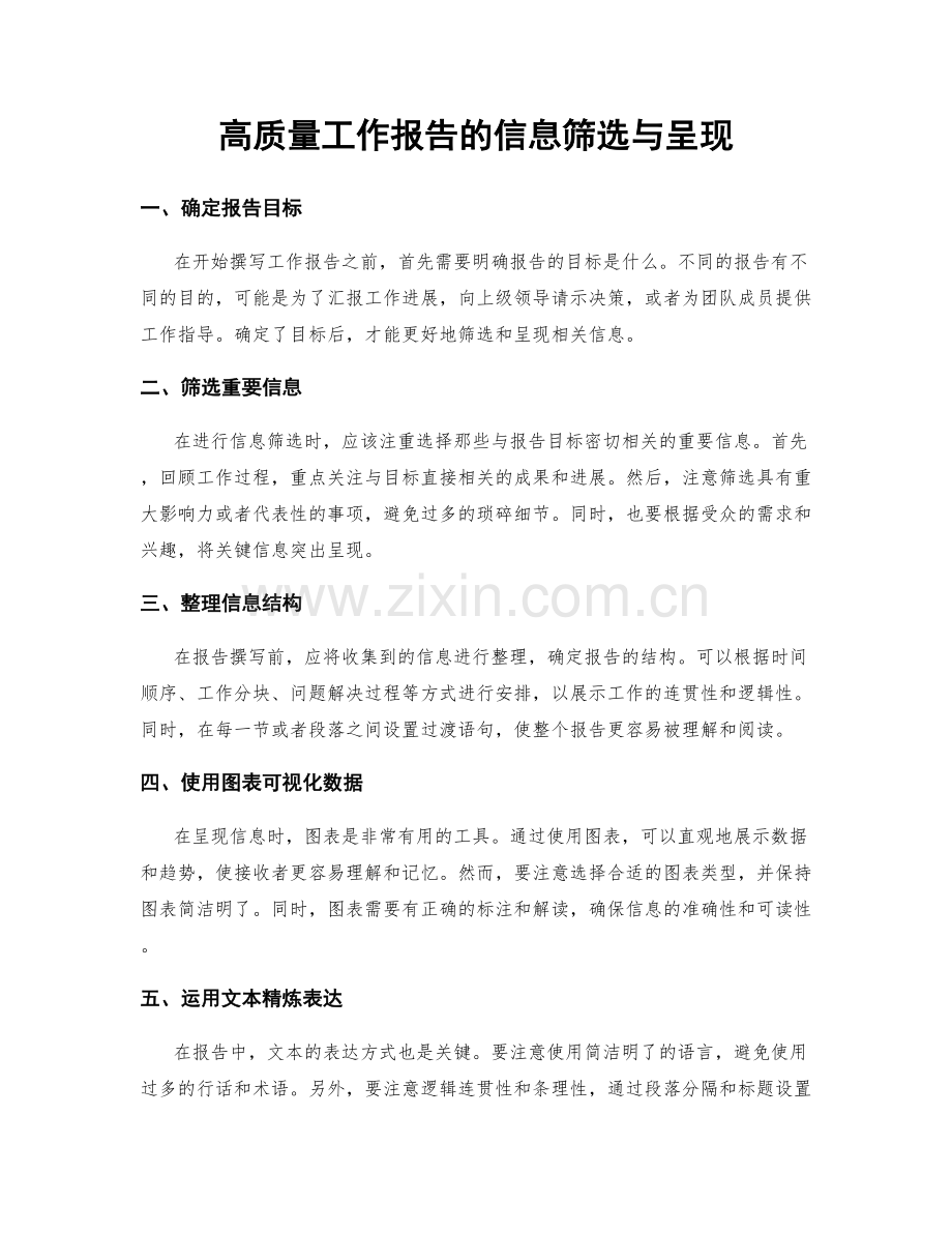 高质量工作报告的信息筛选与呈现.docx_第1页