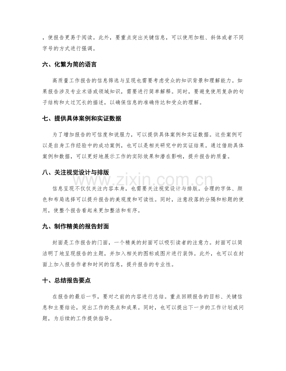 高质量工作报告的信息筛选与呈现.docx_第2页