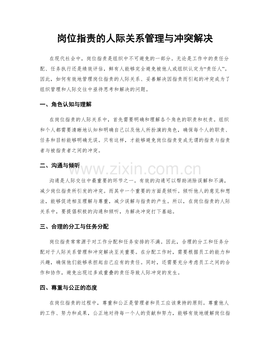 岗位职责的人际关系管理与冲突解决.docx_第1页