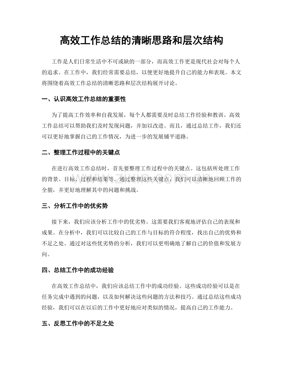 高效工作总结的清晰思路和层次结构.docx_第1页