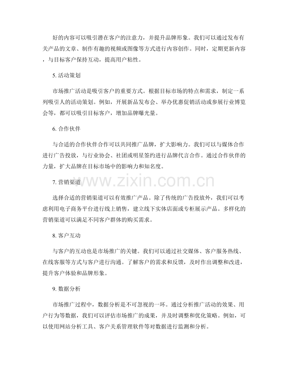 设计一个精心策划的市场推广方案.docx_第2页