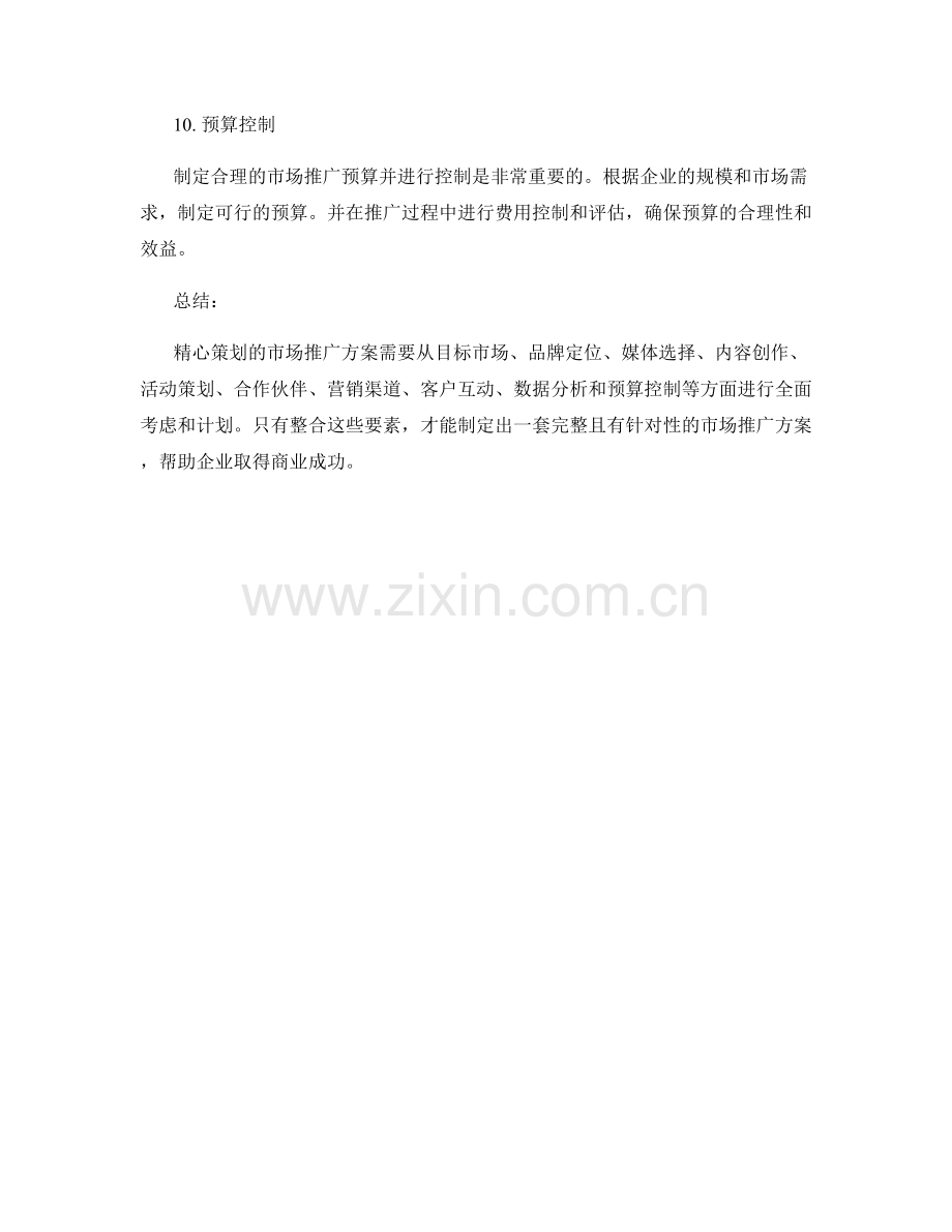 设计一个精心策划的市场推广方案.docx_第3页