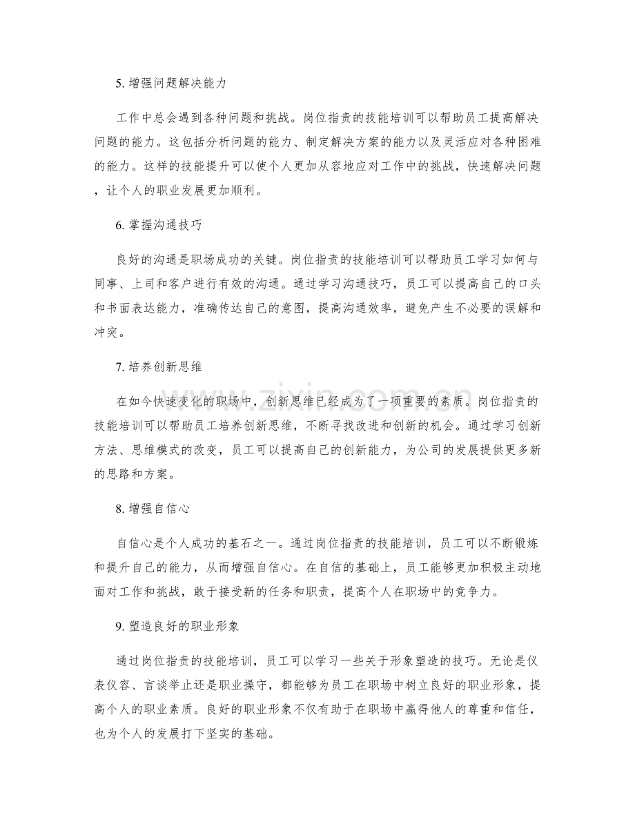 岗位指责的技能培训与个人提升.docx_第2页