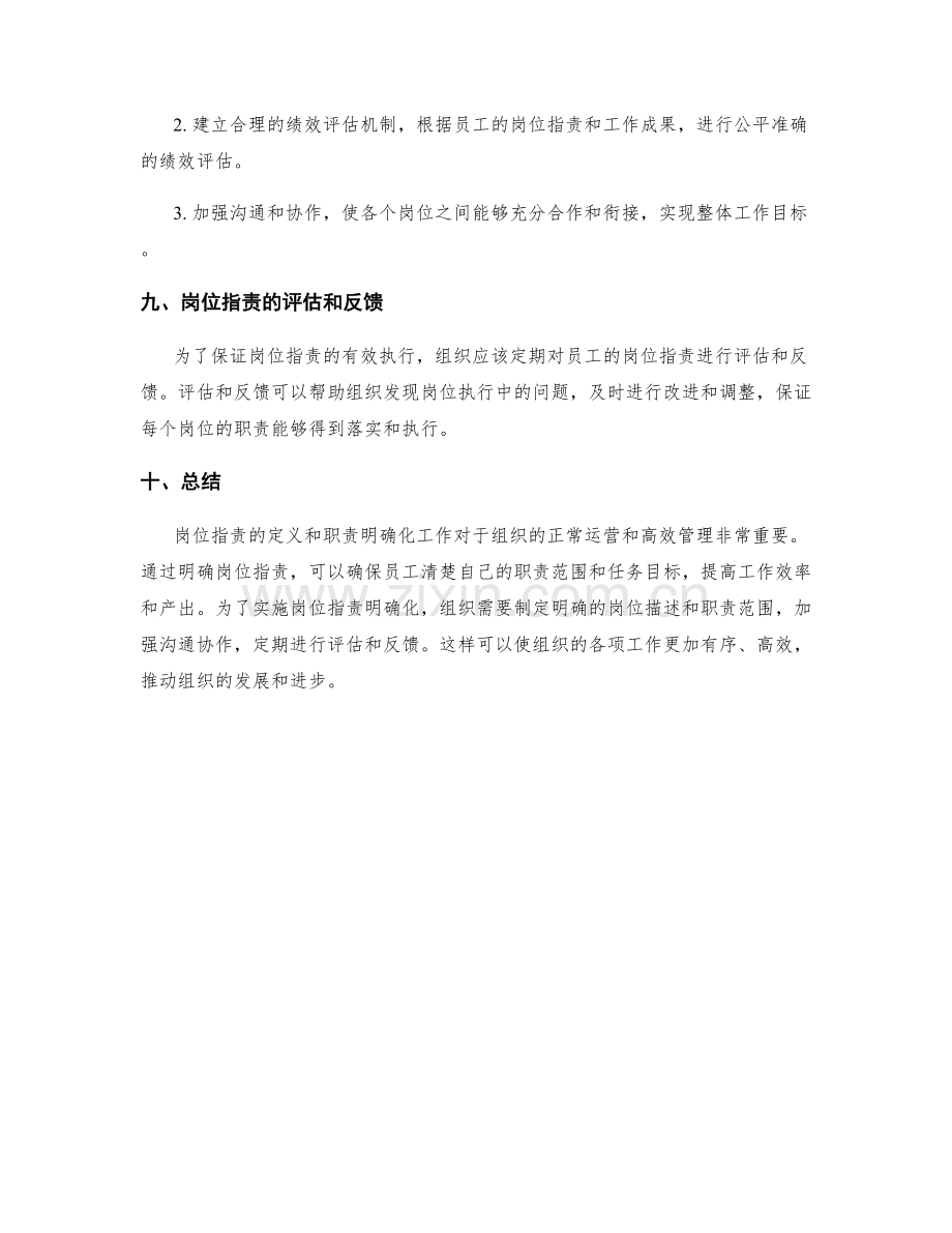 岗位指责的定义和职责明确化工作.docx_第3页