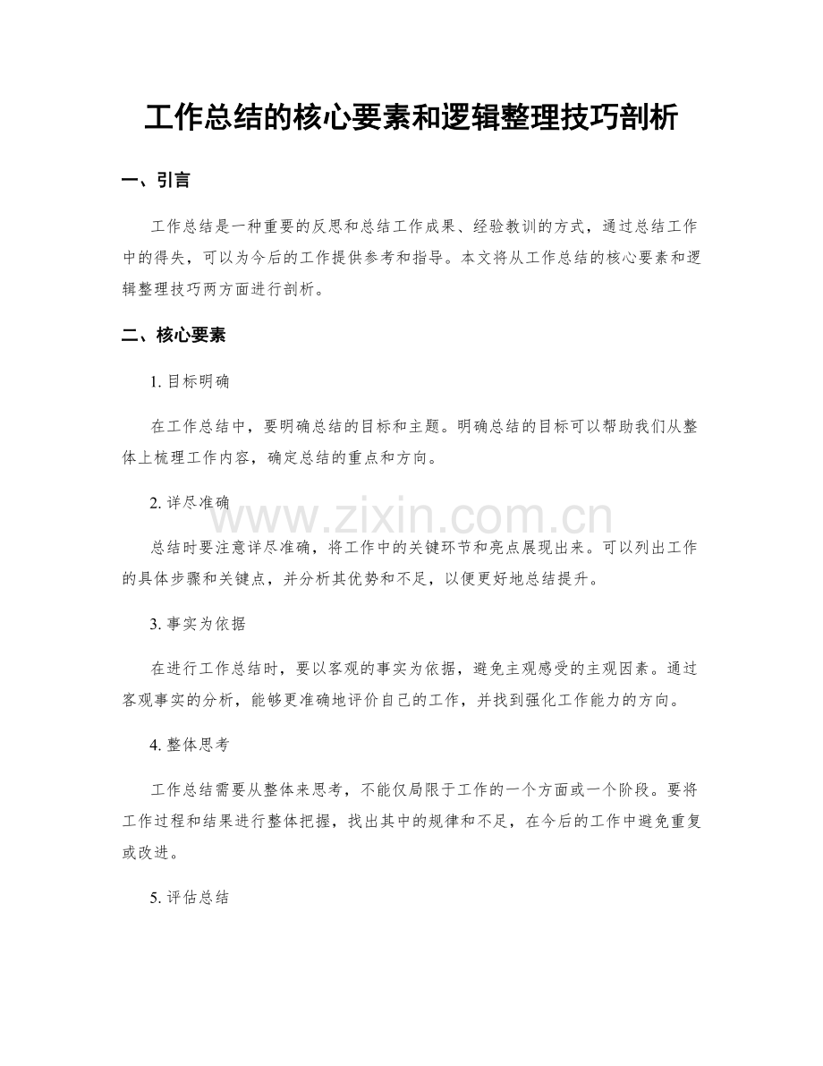 工作总结的核心要素和逻辑整理技巧剖析.docx_第1页