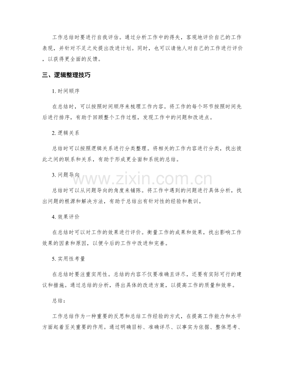 工作总结的核心要素和逻辑整理技巧剖析.docx_第2页