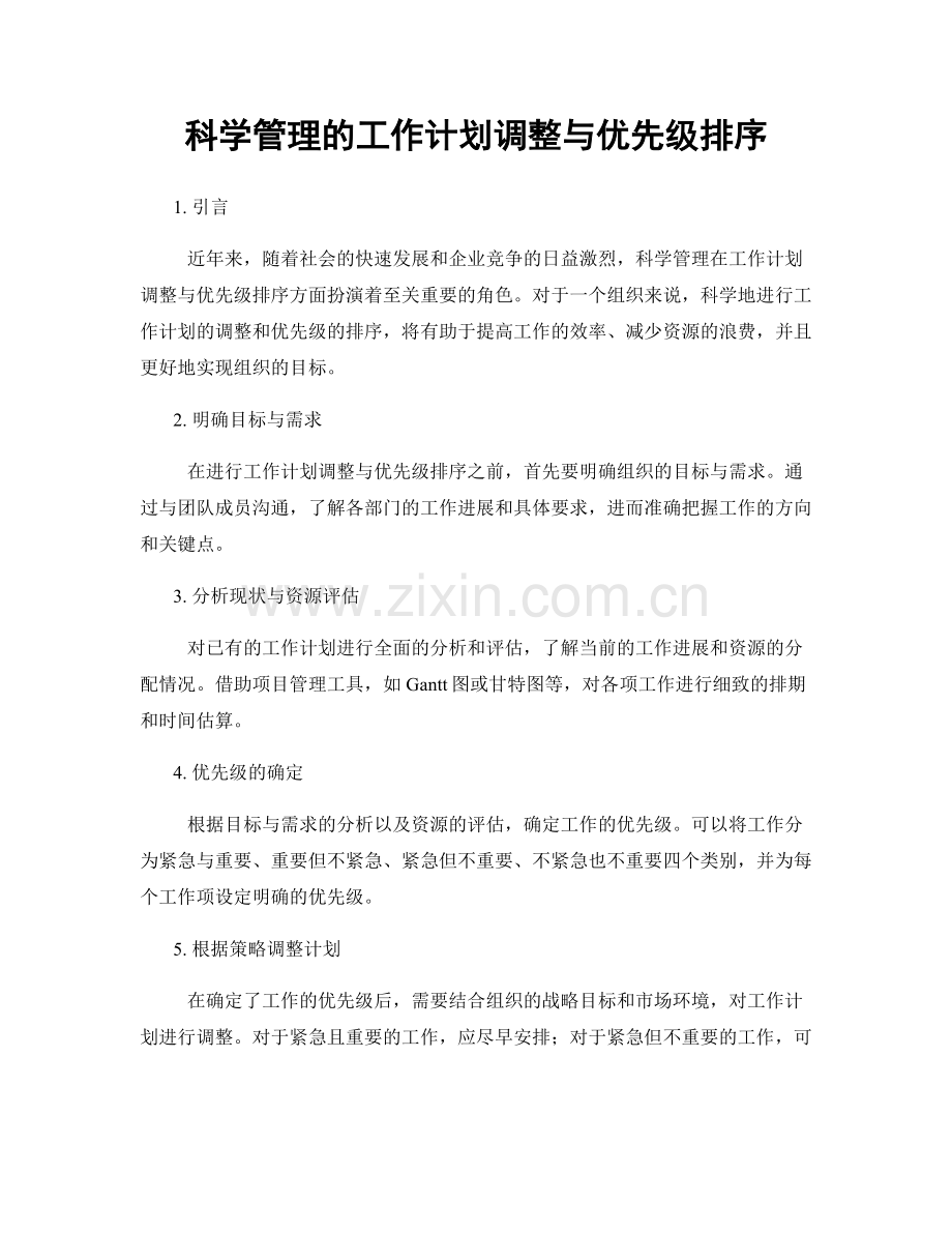 科学管理的工作计划调整与优先级排序.docx_第1页