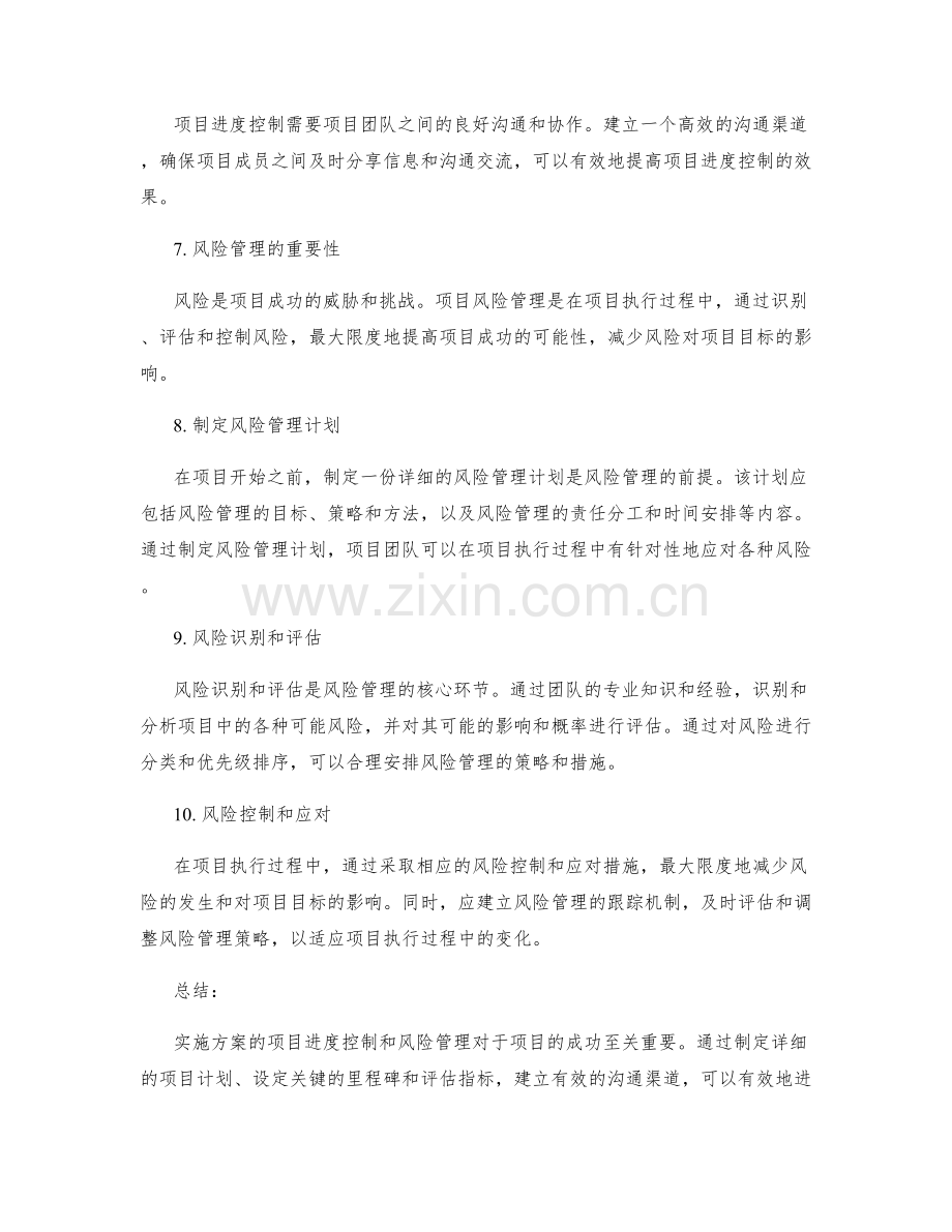 实施方案的项目进度控制和风险管理.docx_第2页