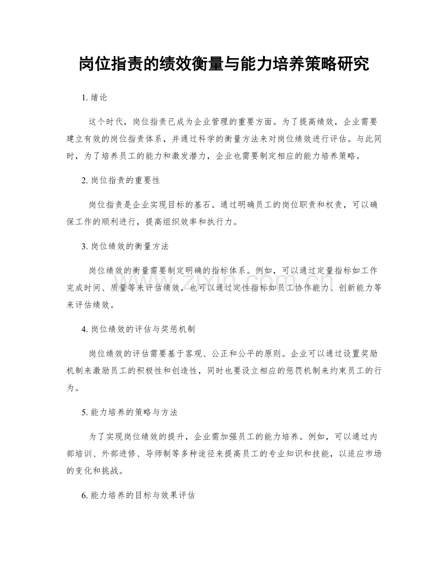 岗位指责的绩效衡量与能力培养策略研究.docx_第1页