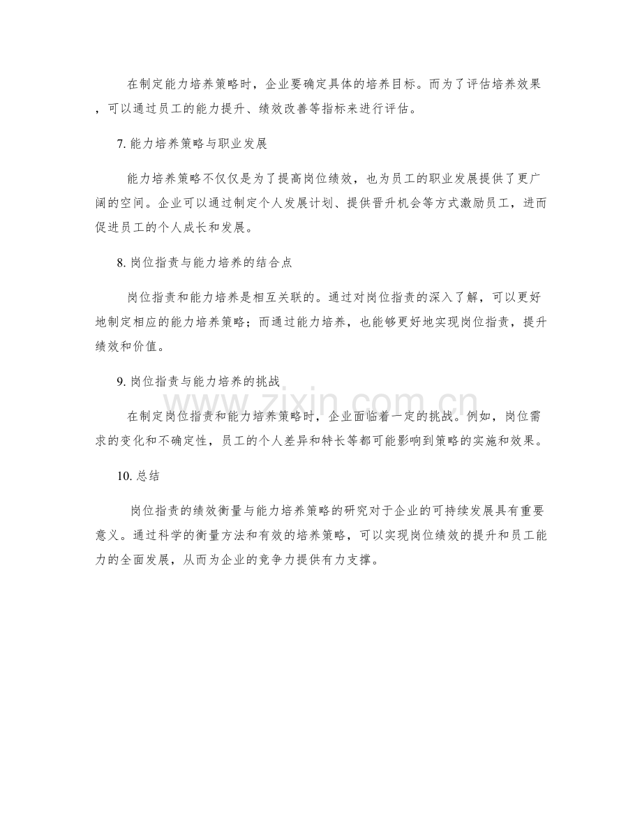 岗位指责的绩效衡量与能力培养策略研究.docx_第2页