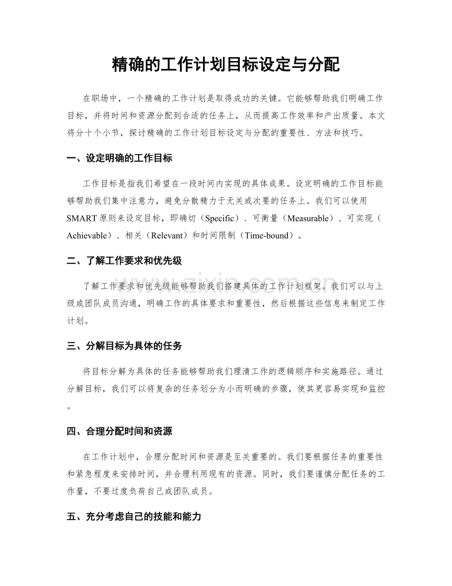 精确的工作计划目标设定与分配.docx_第1页