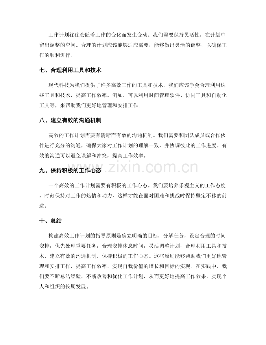 构建高效工作计划的指导原则.docx_第2页