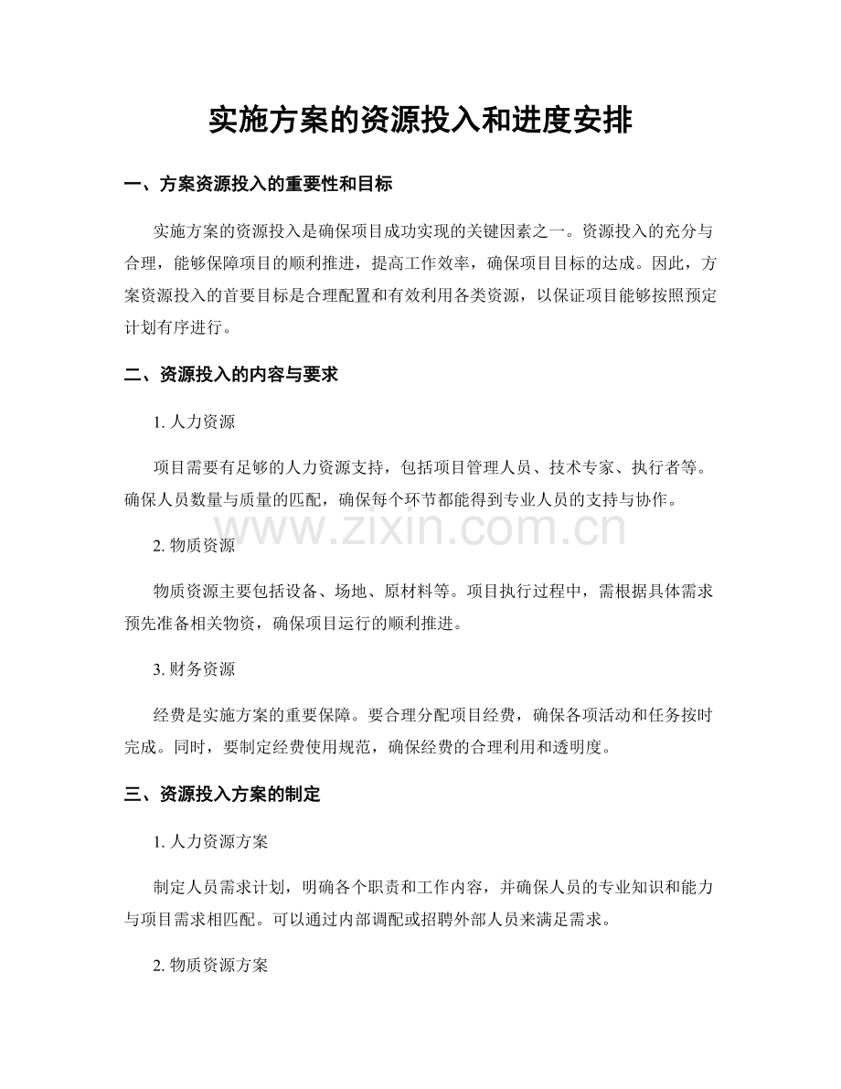 实施方案的资源投入和进度安排.docx_第1页