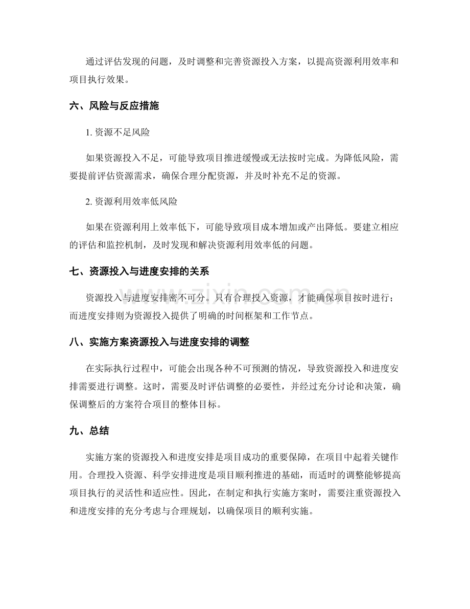 实施方案的资源投入和进度安排.docx_第3页