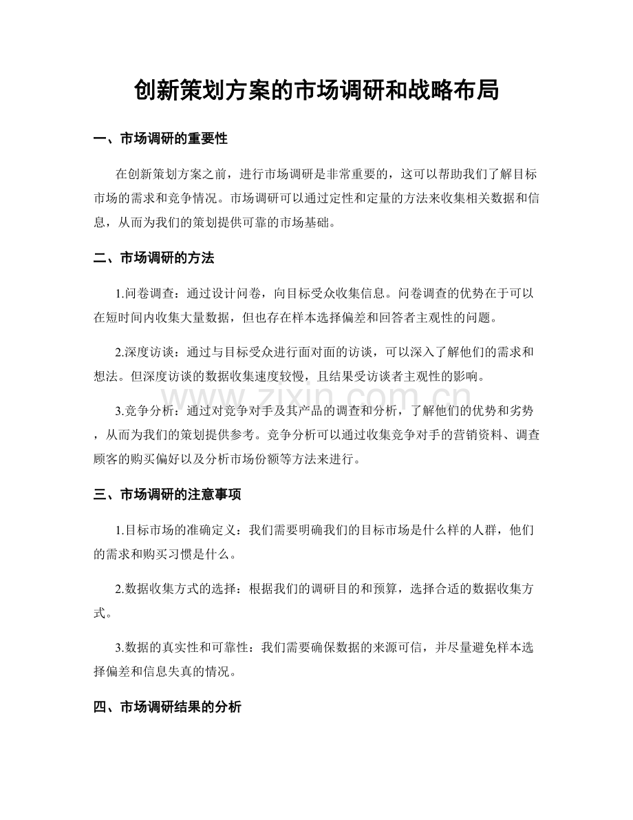 创新策划方案的市场调研和战略布局.docx_第1页