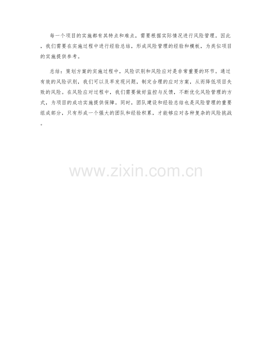 策划方案的实施风险识别与风险应对方案.docx_第3页