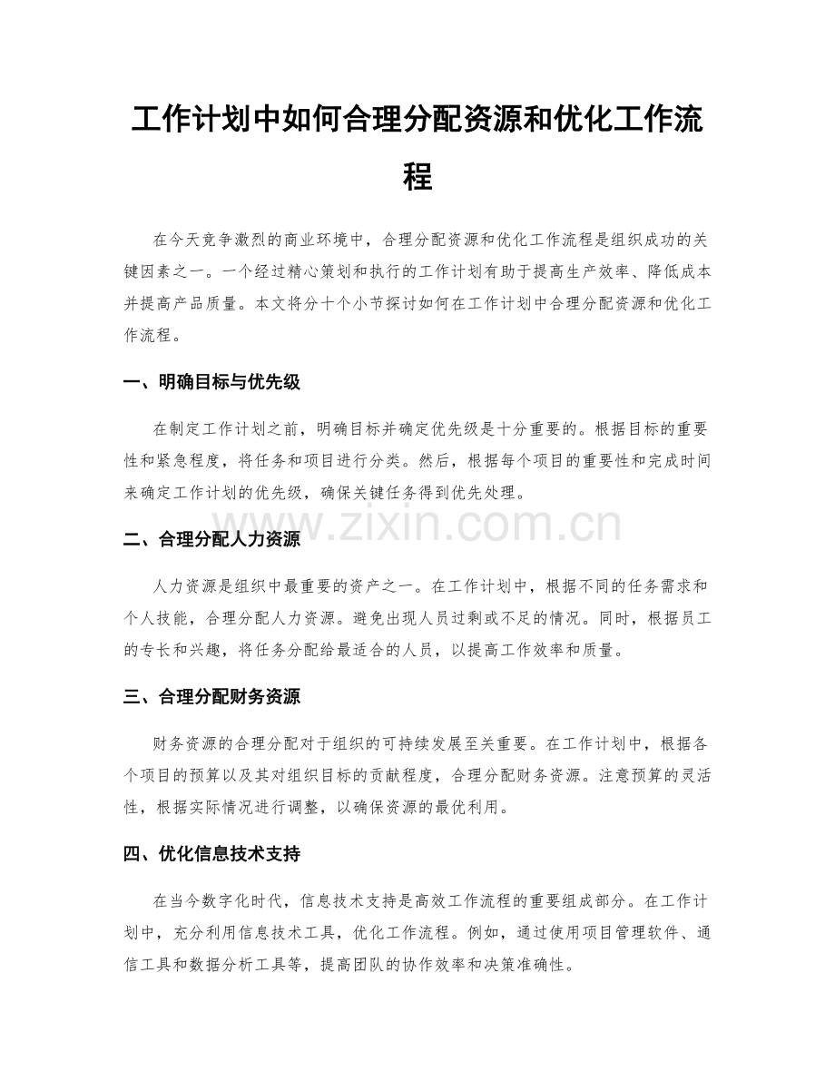 工作计划中如何合理分配资源和优化工作流程.docx_第1页