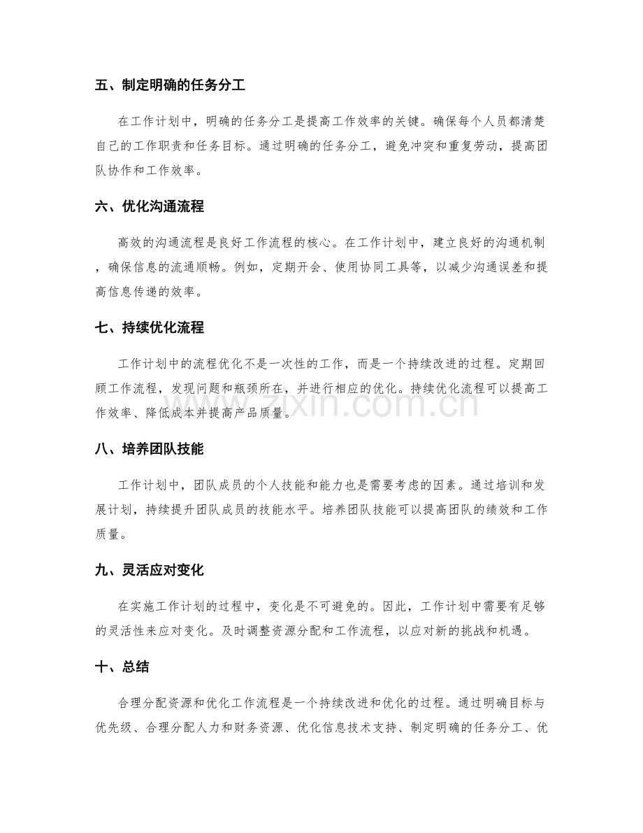 工作计划中如何合理分配资源和优化工作流程.docx_第2页