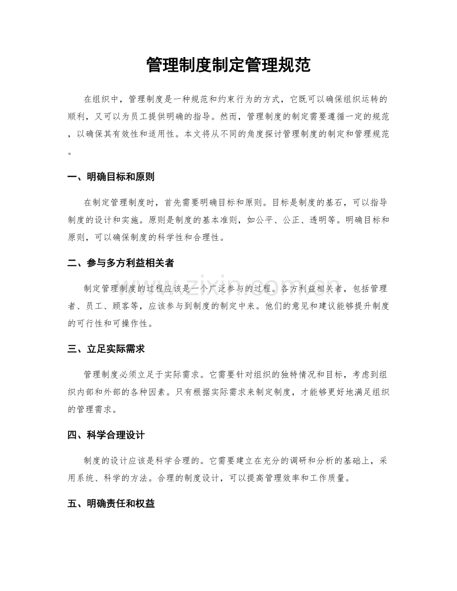 管理制度制定管理规范.docx_第1页