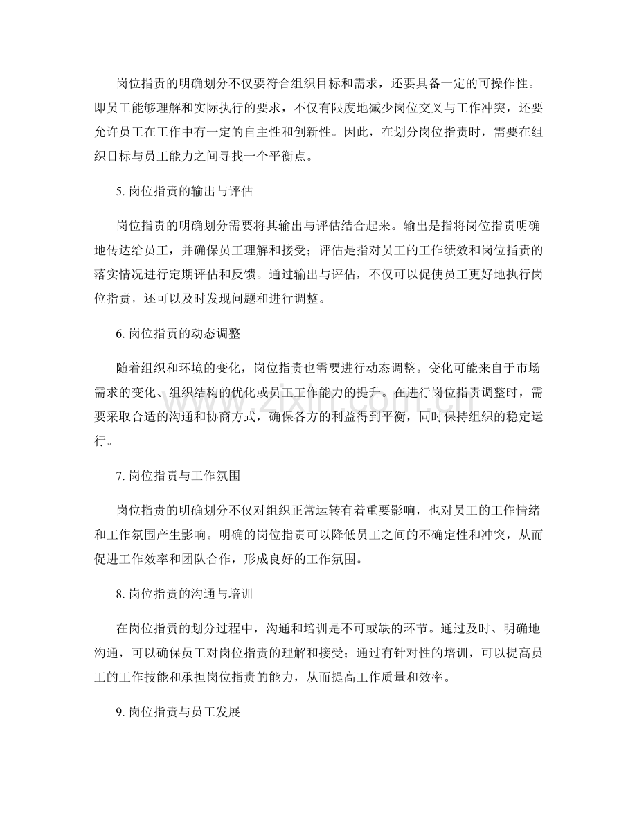 岗位职责的明确划分方法探讨.docx_第2页