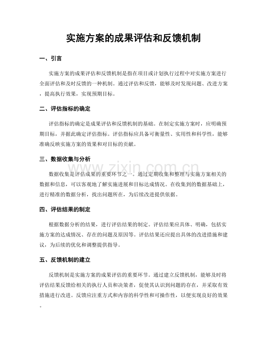 实施方案的成果评估和反馈机制.docx_第1页