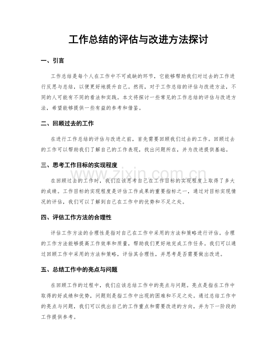 工作总结的评估与改进方法探讨.docx_第1页