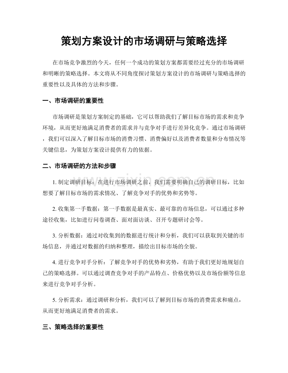 策划方案设计的市场调研与策略选择.docx_第1页