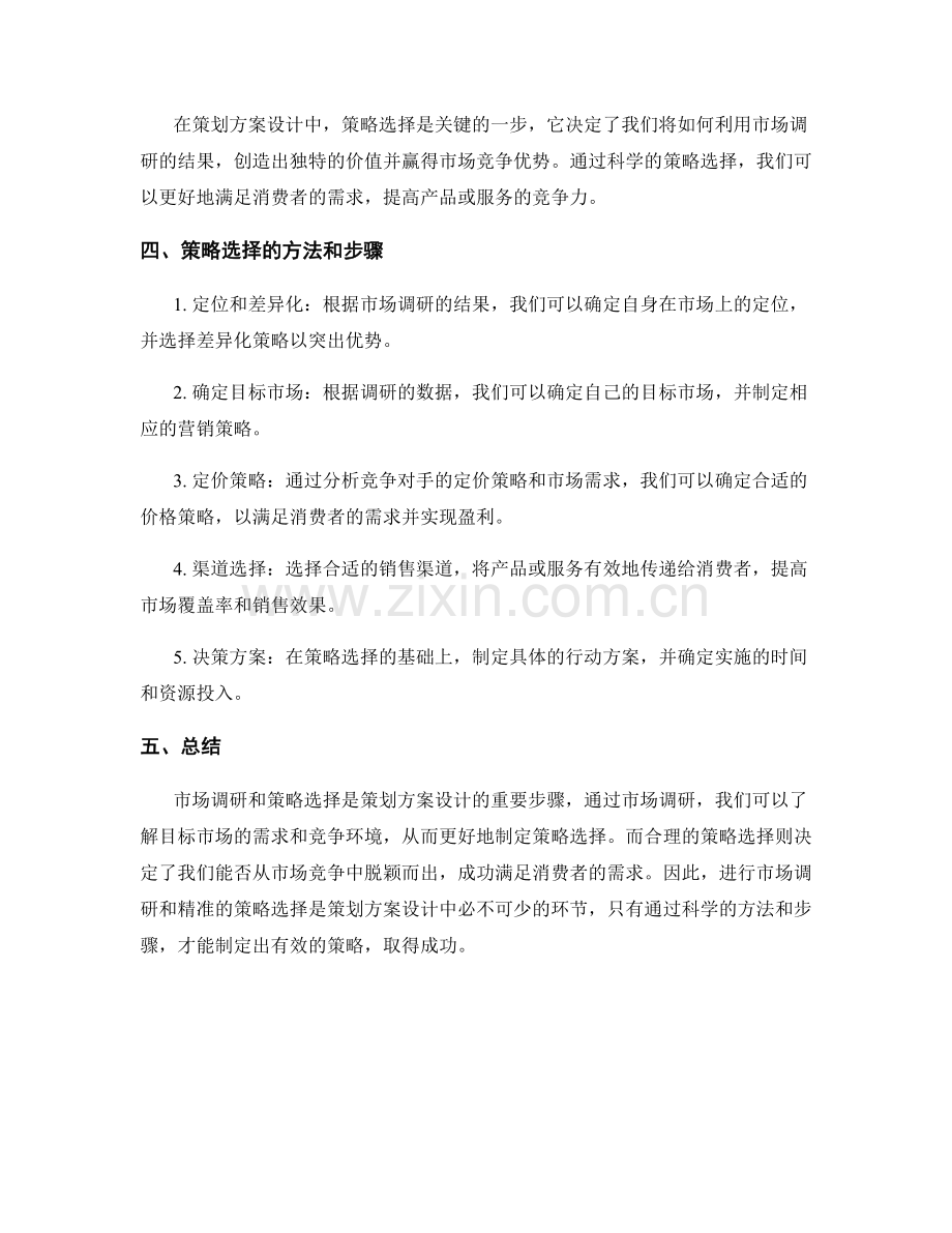 策划方案设计的市场调研与策略选择.docx_第2页